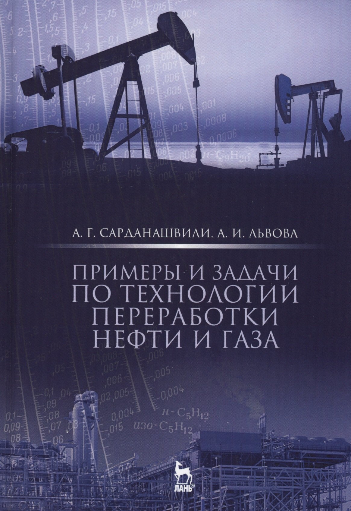 

Примеры и задачи по технологии переработки нефти и газа. Учебн. пос., 3-е изд., стер