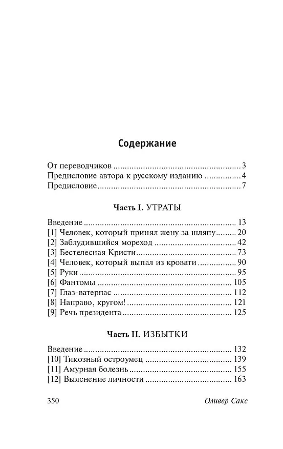 Книга Человек, который принял жену за шляпу (Оливер Сакс) — 5