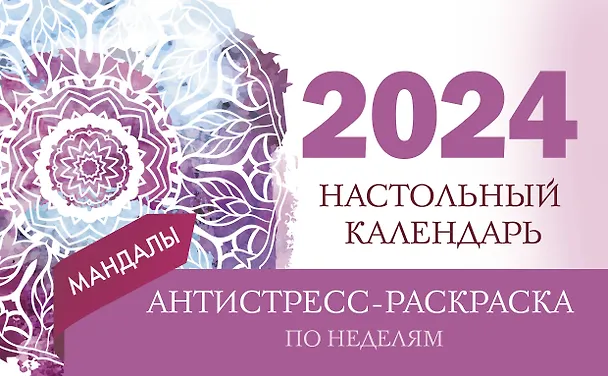 Календарь 2024г 210*120 "Мандалы по неделям" настольный, домик, с раскраской 3000961 — 1