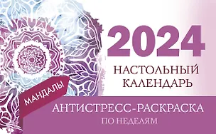 Календарь 2024г 210*120 "Мандалы по неделям" настольный, домик, с раскраской 3000961