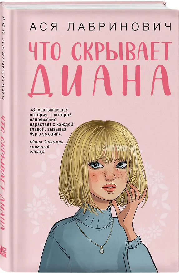 Книга Что скрывает Диана (Ася Лавринович) — 5