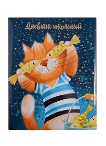 Дневник школьный Феникс+, "Рыжий кот"