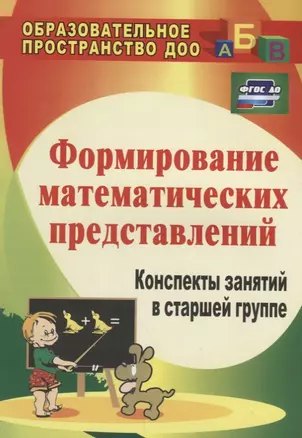 Формирование математических представлений: конспекты занятий в старшей группе. ФГОС ДО. 3-е издание, переработанное — 2639665 — 1