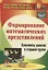 Формирование математических представлений: конспекты занятий в старшей группе. ФГОС ДО. 3-е издание, переработанное — 2639665 — 1
