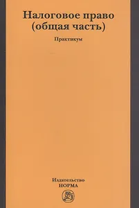 Налоговое право (общая часть). Практикум