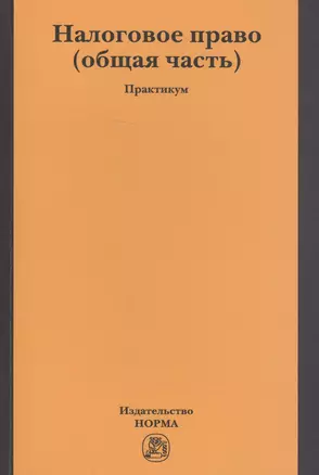 Налоговое право (общая часть). Практикум — 2707621 — 1