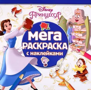 Мега-раскраска МР № 1804 ("Принцессы Disney") — 2722065 — 1