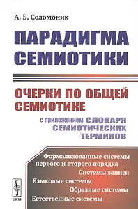 Парадигма семиотики. Очерки по общей семиотике (с приложением словаря семиотических терминов)