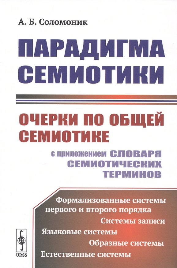 Книга Парадигма семиотики. Очерки по общей семиотике (с приложением словаря семиотических терминов) (Абрам Соломоник) — 1