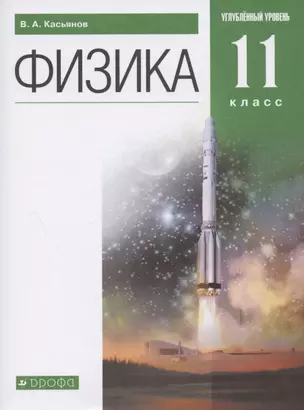 Физика. 11 класс. Углубленный уровень. Учебник — 2927007 — 1