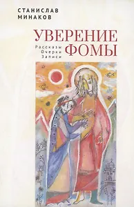 Уверение Фомы. Рассказы. Очерки. Записи