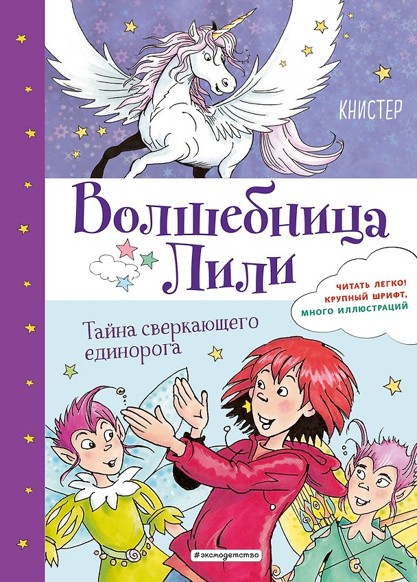 Книга Тайна сверкающего единорога (выпуск 4) (Книстер) — 1