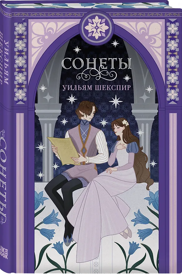Книга Сонеты (Уильям Шекспир) — 5