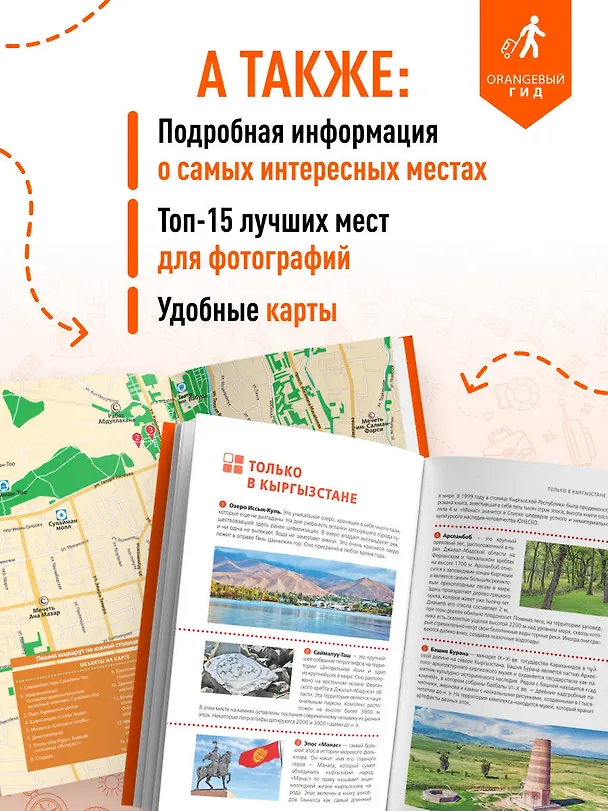 Книга Кыргызстан: Бишкек, Ош, Каракол, Чолпон-Ата, озеро Иссык-Куль, горы Тянь-Шаня и Памира: путеводитель (Дмитрий Ахметов) — 7