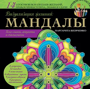 Книга Визуализация желаний: мандалы, хекс-знаки, амулеты и талисманы (Маргарита Шевченко)