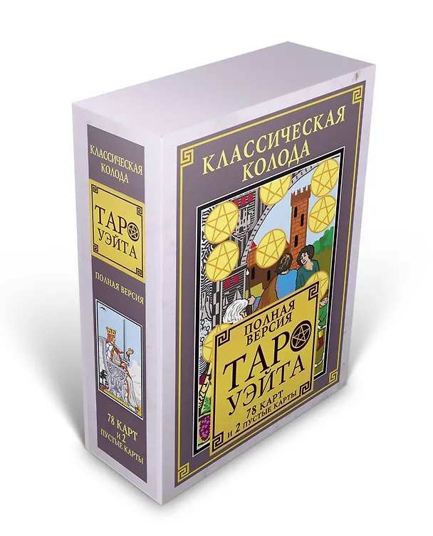 Книга Классическая колода Таро Уэйта. Полная версия. 78 карт и 2 пустые карты () — 5