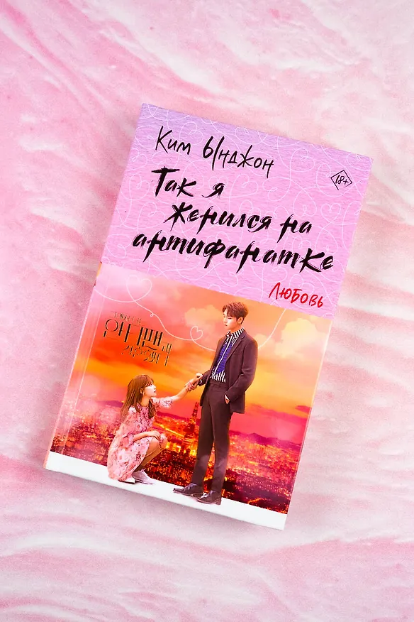 Книга Так я женился на антифанатке. Любовь (Ынджон Ким) — 6