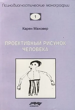 Книга Проективный рисунок человека (Карен Маховер)