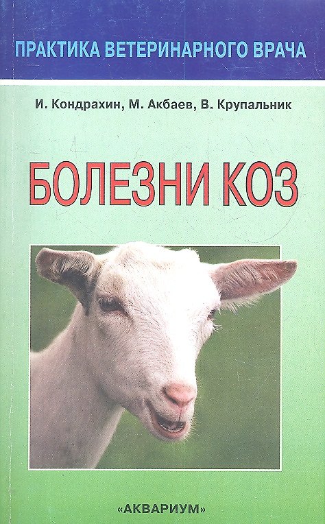 Книга Болезни коз. (Иван Кондрахин) — 1