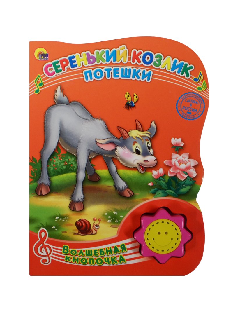 

Серенький козлик. Потешки