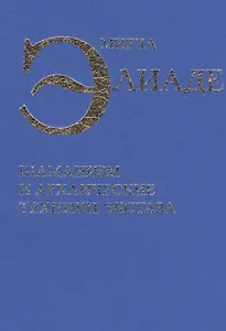 Шаманизм и архаические техники экстаза (Элиаде)