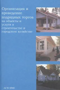 Организация и проведение подрядных торгов на объекты и услуги в строительстве и городском хозяйстве