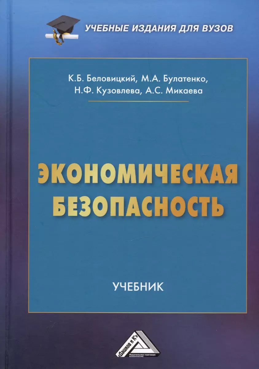 Экономическая безопасность (Константин Беловицкий, Мария Булатенко, Нина  Кузовлева) - купить книгу с доставкой в интернет-магазине «Читай-город».  ISBN: 978-5-394-05135-7