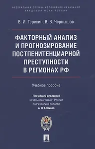 Факторный анализ и прогнозирование постпенитенциарной преступности в регионах РФ