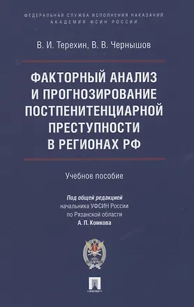 Книга Факторный анализ и прогнозирование постпенитенциарной преступности в регионах РФ (Валерий Терехин)