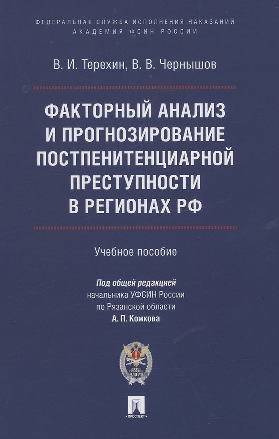 Книга Факторный анализ и прогнозирование постпенитенциарной преступности в регионах РФ (Валерий Терехин) — 1