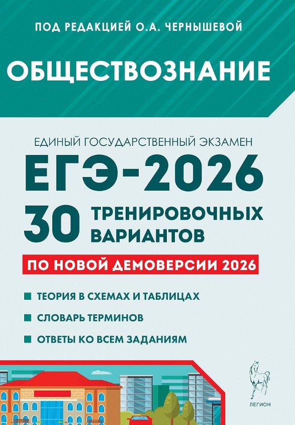 

ЕГЭ-2026. Обществознание. Подготовка к ЕГЭ. 30 тренировочных вариантов по демоверсии 2026 года