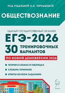 ЕГЭ-2026. Обществознание. Подготовка к ЕГЭ. 30 тренировочных вариантов по демоверсии 2026 года