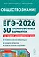 ЕГЭ-2026. Обществознание. Подготовка к ЕГЭ. 30 тренировочных вариантов по демоверсии 2026 года — 3128597 — 1