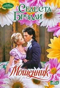 Книга Мошенник (мягк) (Очарование). Брэдли С. (Аст) (Селеста Брэдли)