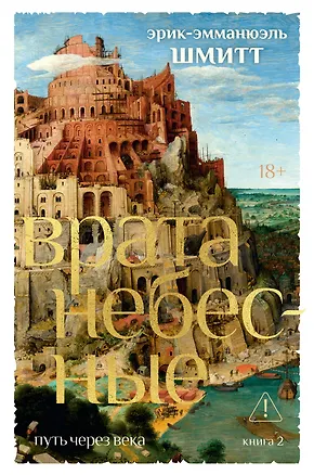 Книга Путь через века. Кн. 2. Врата небесные (Эрик-Эмманюэль Шмитт)