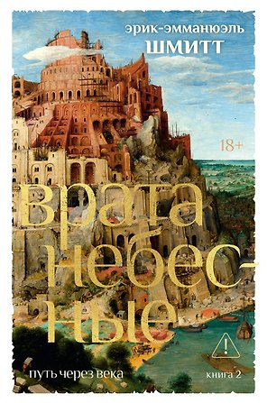 Путь через века. Кн. 2. Врата небесные