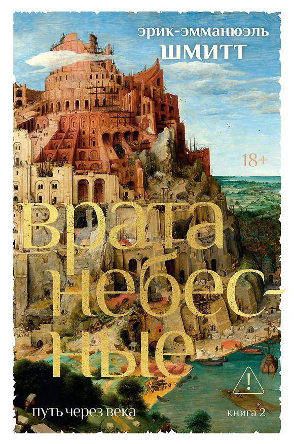 Книга Путь через века. Кн. 2. Врата небесные (Эрик-Эмманюэль Шмитт) — 1