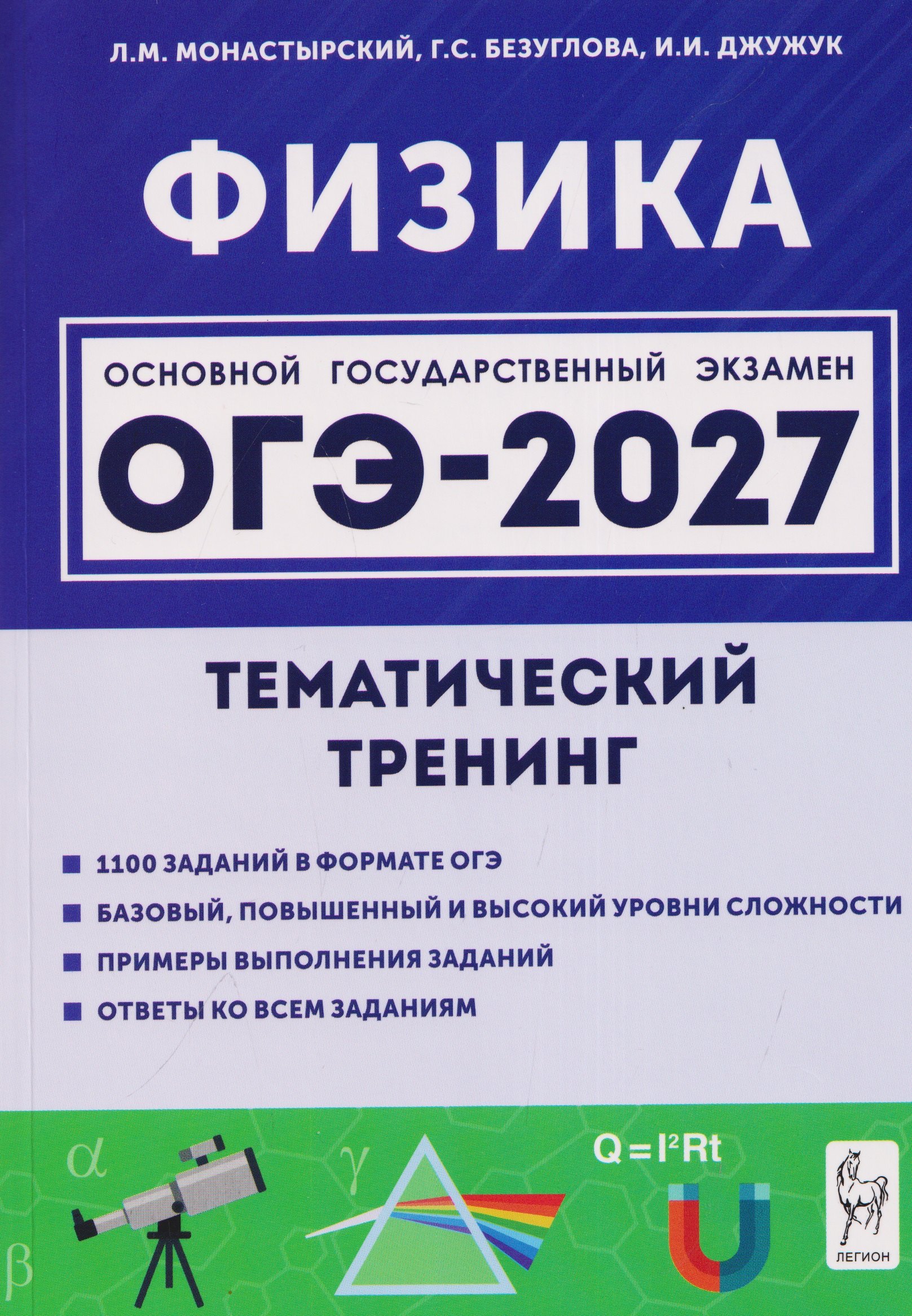 Лев Михайлович Монастырский, Галина Сергеевна Безуглова, Игорь Иванович Джужук Физика. ОГЭ-2027. 9 класс. Тематический тренинг
