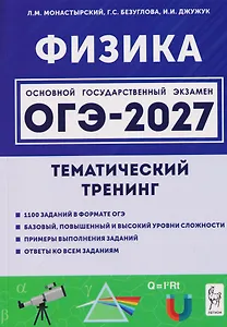Физика. ОГЭ-2027. 9 класс. Тематический тренинг