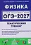 Физика. ОГЭ-2027. 9 класс. Тематический тренинг — 3177000 — 1