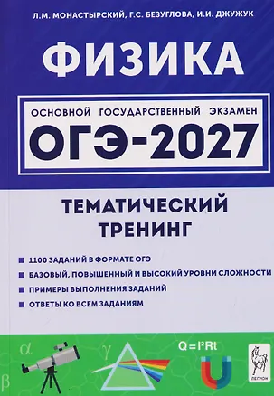 Книга Физика. ОГЭ-2027. 9 класс. Тематический тренинг (Лев Монастырский, Галина Безуглова, Игорь Джужук)
