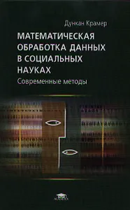 Математическая обработка данных в социальных науках Современные методы (Учебное пособие). Крамер Д. (Академия)
