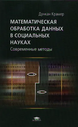 Книга Математическая обработка данных в социальных науках Современные методы (Учебное пособие). Крамер Д. (Академия) (Дункан Крамер)