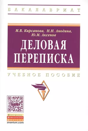 Деловая переписка: Учебно-практическое пособие. 3-e изд. — 2359567 — 1