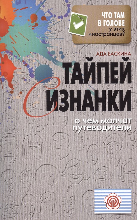 Книга Тайпей с изнанки. О чем молчат путеводители (Ада Баскина) — 1