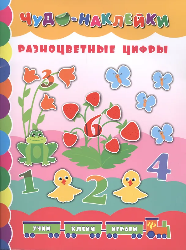 Книга Разноцветные цифры (Екатерина Смирнова, Елена Смирнова) — 1
