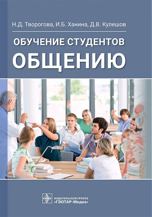 Книга Обучение студентов общению () — 1