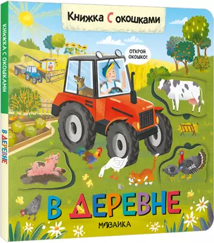 Книжки с окошками. В деревне — 2963569 — 1