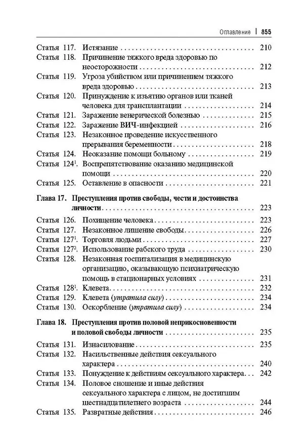 Книга Уголовный кодекс Российской Федерации постатейный комментарий (Геннадий Есаков) — 10
