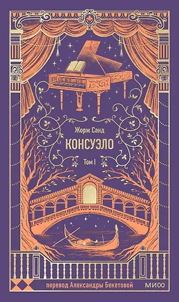 Книга Консуэло. Том 1. Вечные истории (Жорж Санд)